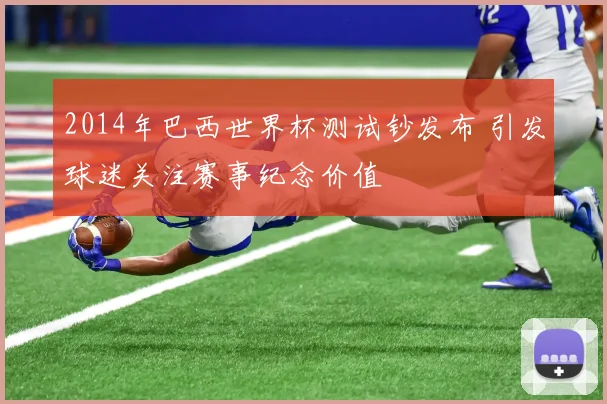 2014年巴西世界杯测试钞发布 引发球迷关注赛事纪念价值