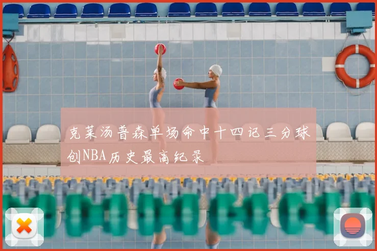 克莱汤普森单场命中十四记三分球创NBA历史最高纪录