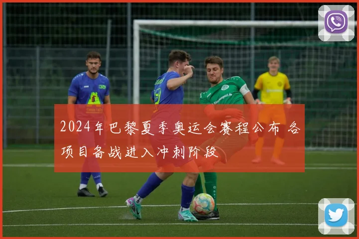 2024年巴黎夏季奥运会赛程公布 各项目备战进入冲刺阶段
