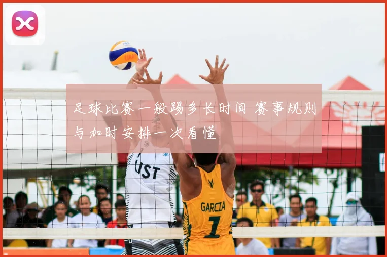 足球比赛一般踢多长时间 赛事规则与加时安排一次看懂