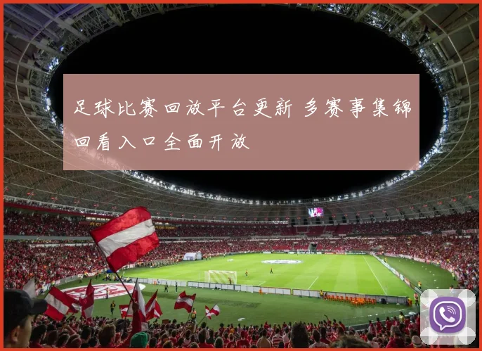 足球比赛回放平台更新 多赛事集锦回看入口全面开放