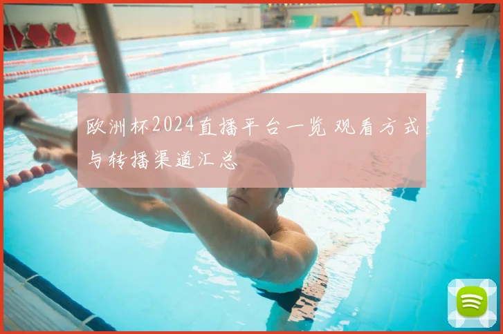 欧洲杯2024直播平台一览 观看方式与转播渠道汇总