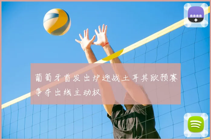 葡萄牙首发出炉迎战土耳其欧预赛争夺出线主动权