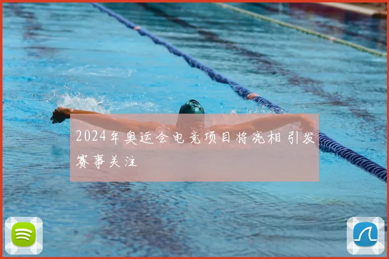 2024年奥运会电竞项目将亮相 引发赛事关注