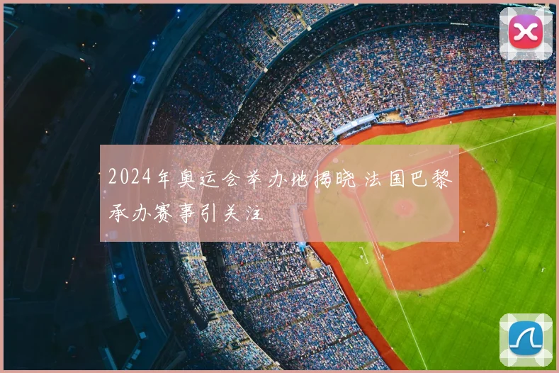 2024年奥运会举办地揭晓 法国巴黎承办赛事引关注