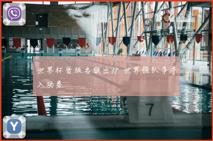 世界杯晋级名额出炉 世界强队争夺入场券