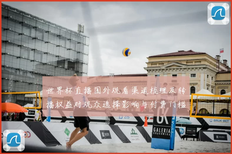 世界杯直播国外观看渠道梳理及转播权益对观众选择影响与付费门槛对比