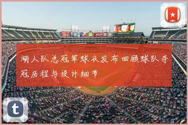 湖人队总冠军球衣发布回顾球队夺冠历程与设计细节