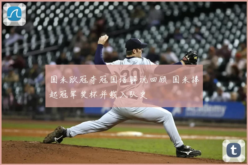 国米欧冠夺冠国语解说回顾 国米捧起冠军奖杯并载入队史