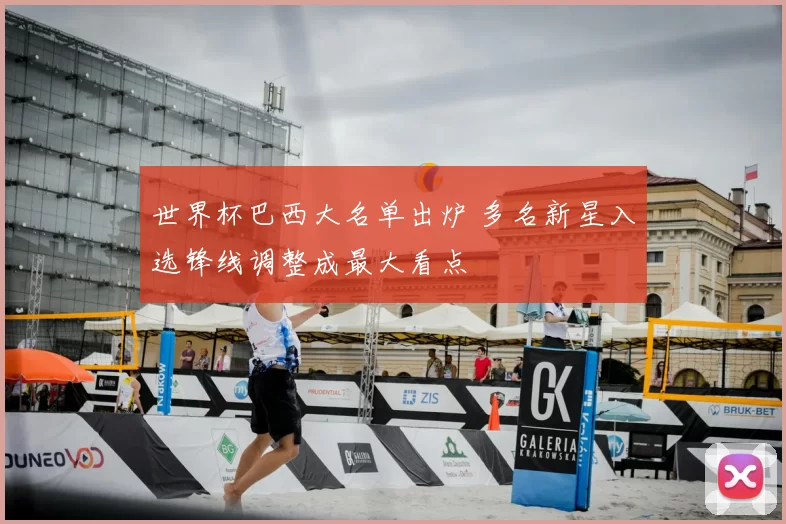 世界杯巴西大名单出炉 多名新星入选锋线调整成最大看点