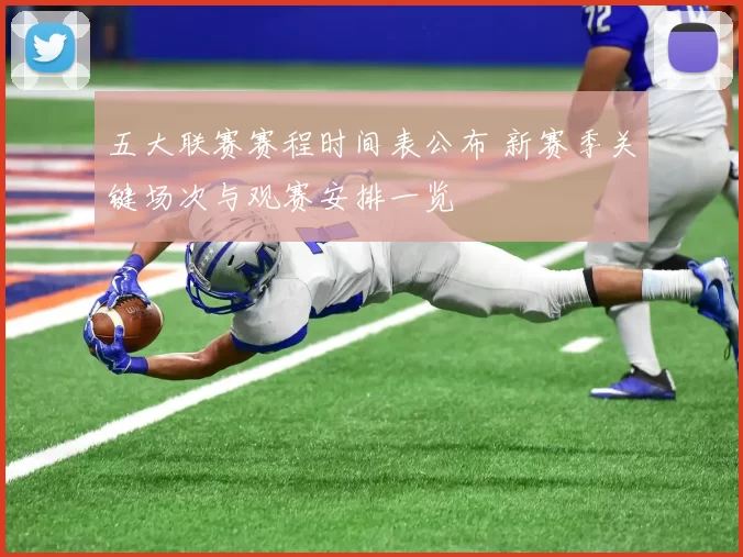 五大联赛赛程时间表公布 新赛季关键场次与观赛安排一览