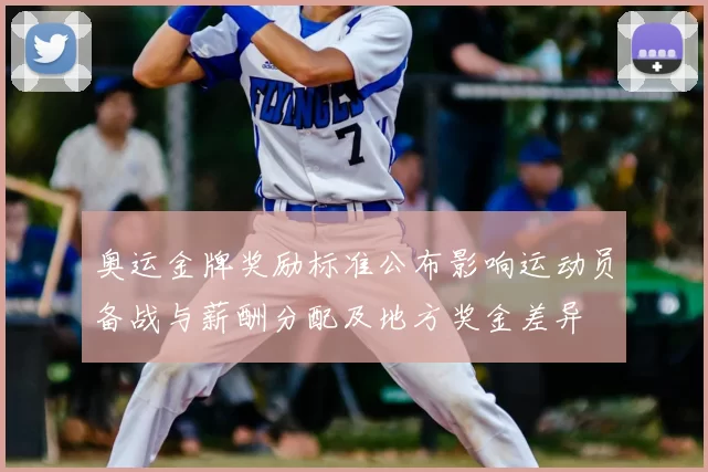 奥运金牌奖励标准公布影响运动员备战与薪酬分配及地方奖金差异