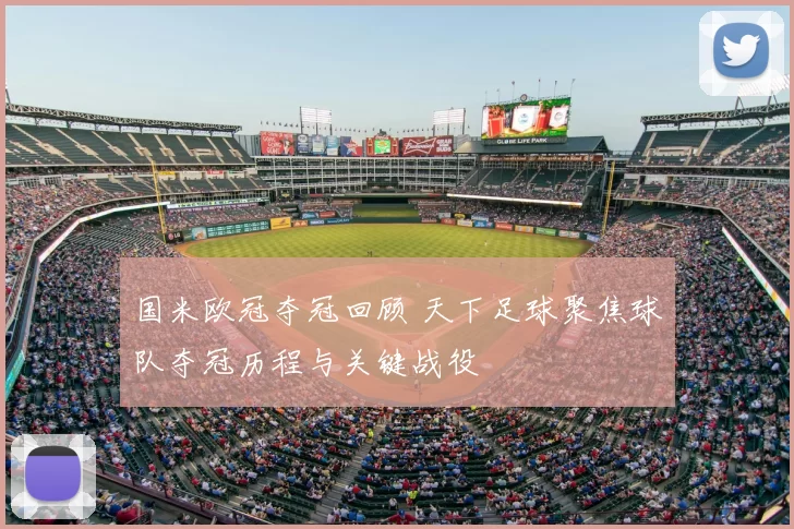 国米欧冠夺冠回顾 天下足球聚焦球队夺冠历程与关键战役