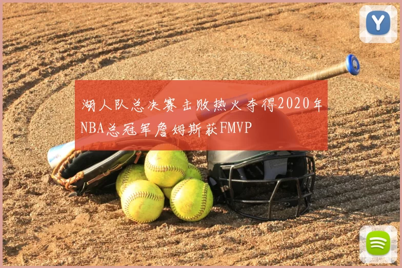 湖人队总决赛击败热火夺得2020年NBA总冠军詹姆斯获FMVP