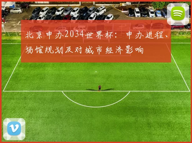 北京申办2034世界杯：申办进程、场馆规划及对城市经济影响