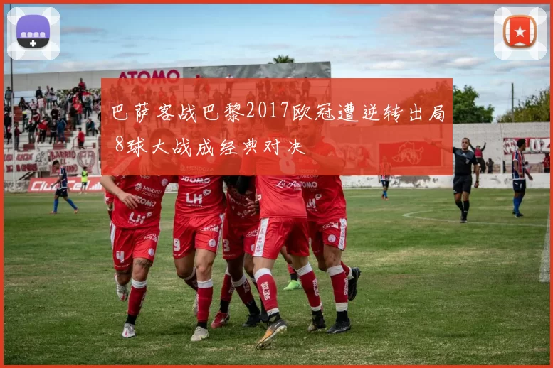 巴萨客战巴黎2017欧冠遭逆转出局 8球大战成经典对决