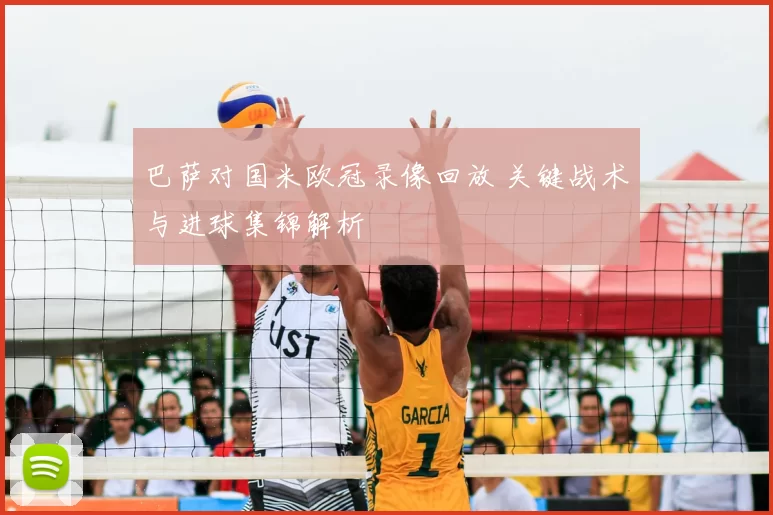 巴萨对国米欧冠录像回放 关键战术与进球集锦解析