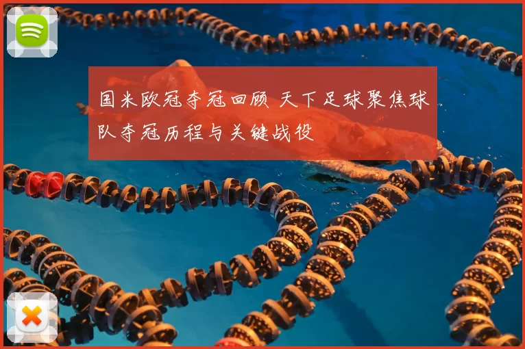 国米欧冠夺冠回顾 天下足球聚焦球队夺冠历程与关键战役