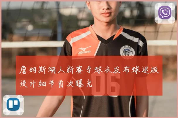 詹姆斯湖人新赛季球衣发布球迷版设计细节首次曝光