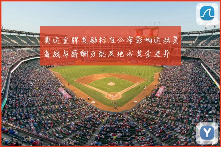 奥运金牌奖励标准公布影响运动员备战与薪酬分配及地方奖金差异