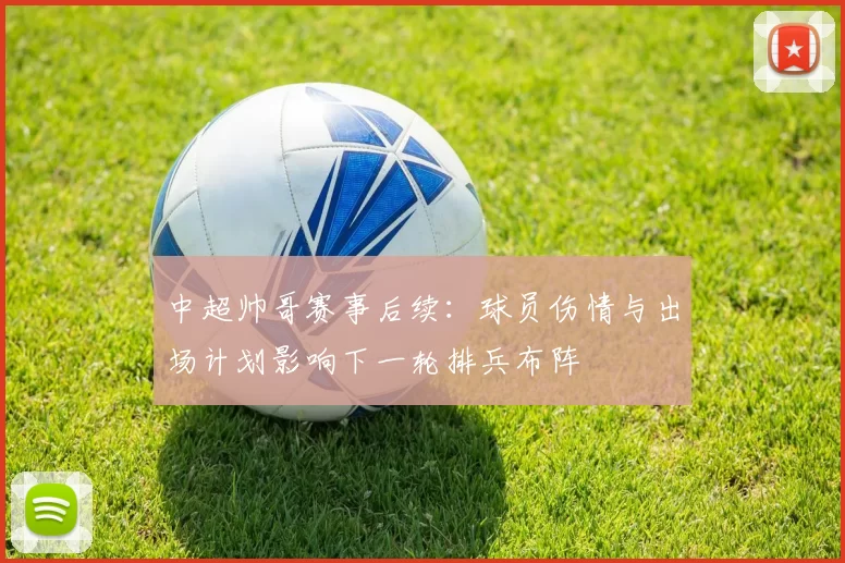 中超帅哥赛事后续：球员伤情与出场计划影响下一轮排兵布阵