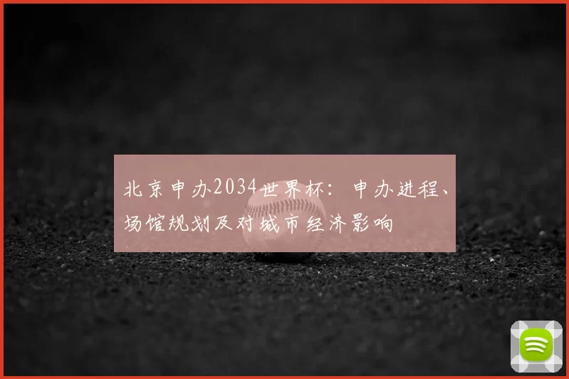 北京申办2034世界杯：申办进程、场馆规划及对城市经济影响