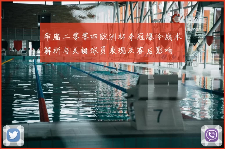 希腊二零零四欧洲杯夺冠爆冷战术解析与关键球员表现及赛后影响